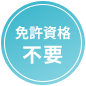 免許資格不要