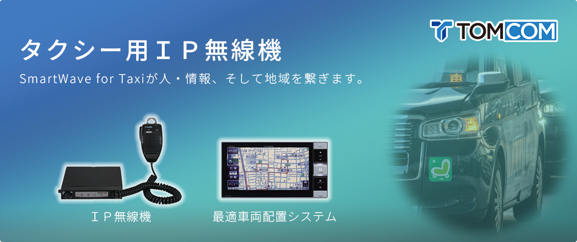 タクシー用IP無線機