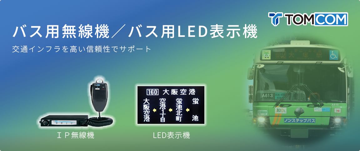 バス用無線機/バス用LED表示機