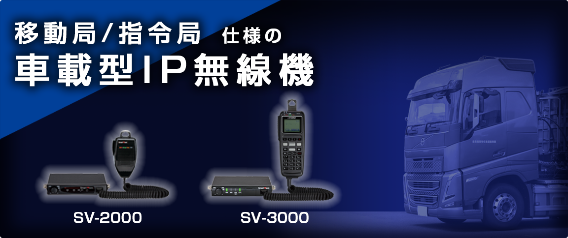 車載型IP無線機SV-3000新登場。全国で繋がる。安心の5年保証