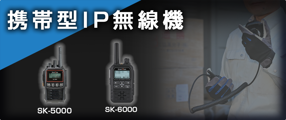 信頼のNTTドコモのネットワークを利用した携帯型IP無線機 SK-6000
