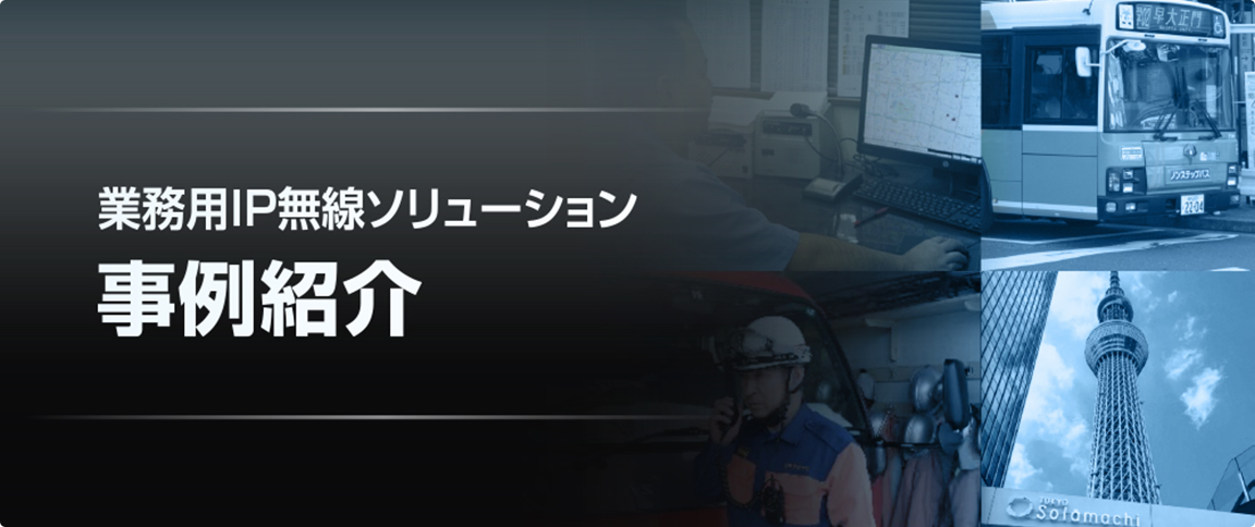 業務用IP無線ソリューション 事例紹介