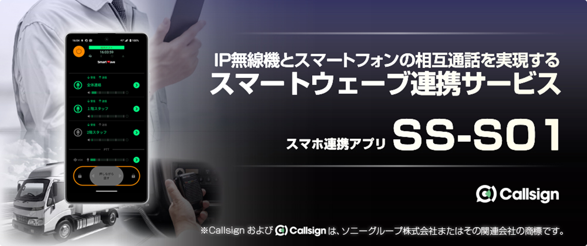 IP無線機とスマートフォンの相互通話を実現するスマートウェーブ連携サービス スマホ連携アプリ SS-S01 Powerd by Callsign